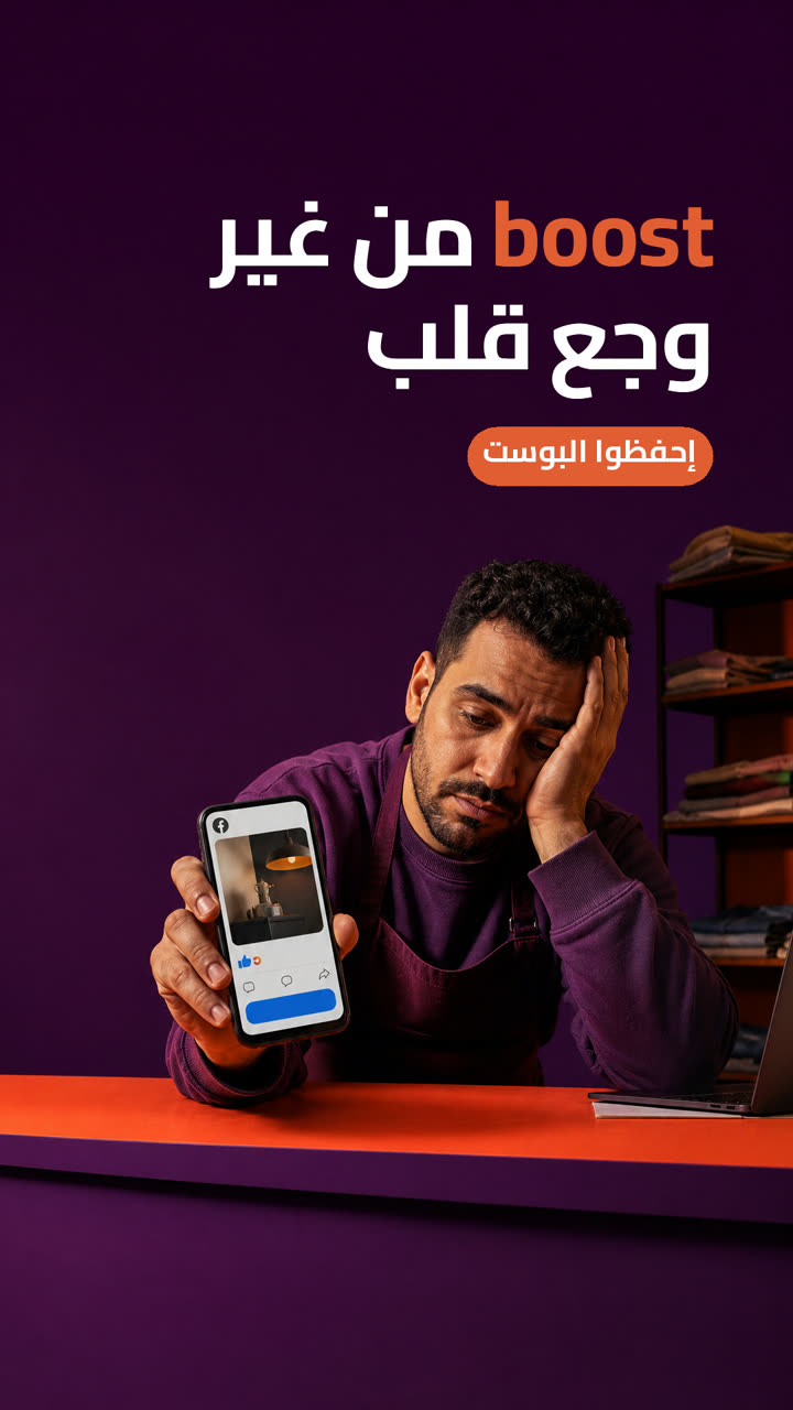 boost من غير وجع قلب