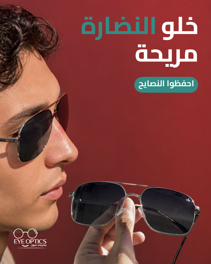 خلو النضارة مريحة