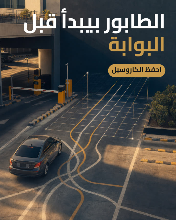الطابور بيبدأ قبل البوابة