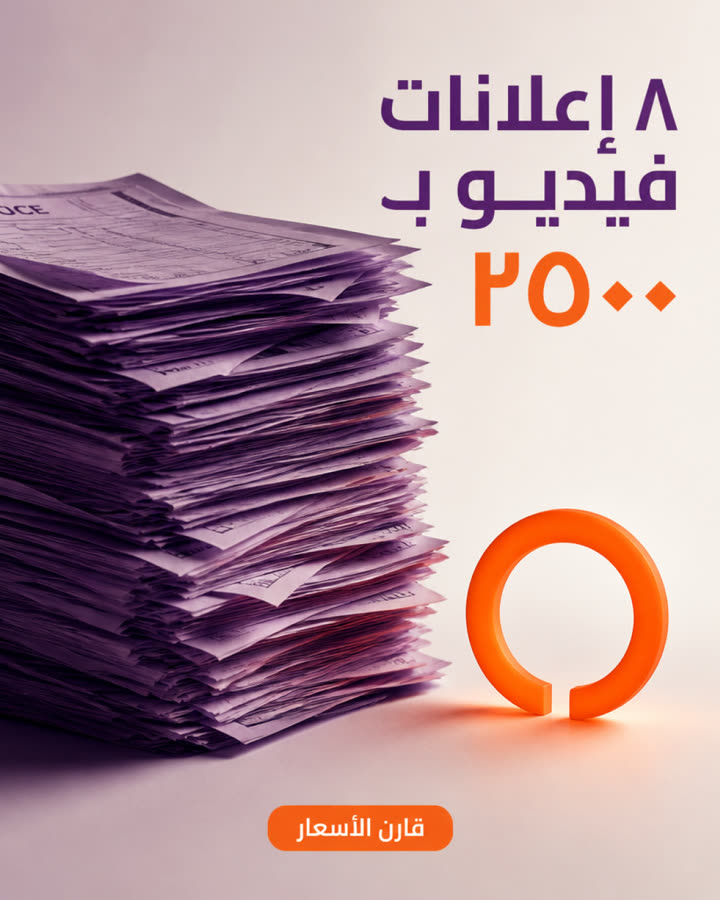 ٨ إعلانات فيديو بـ ٢٥٠٠