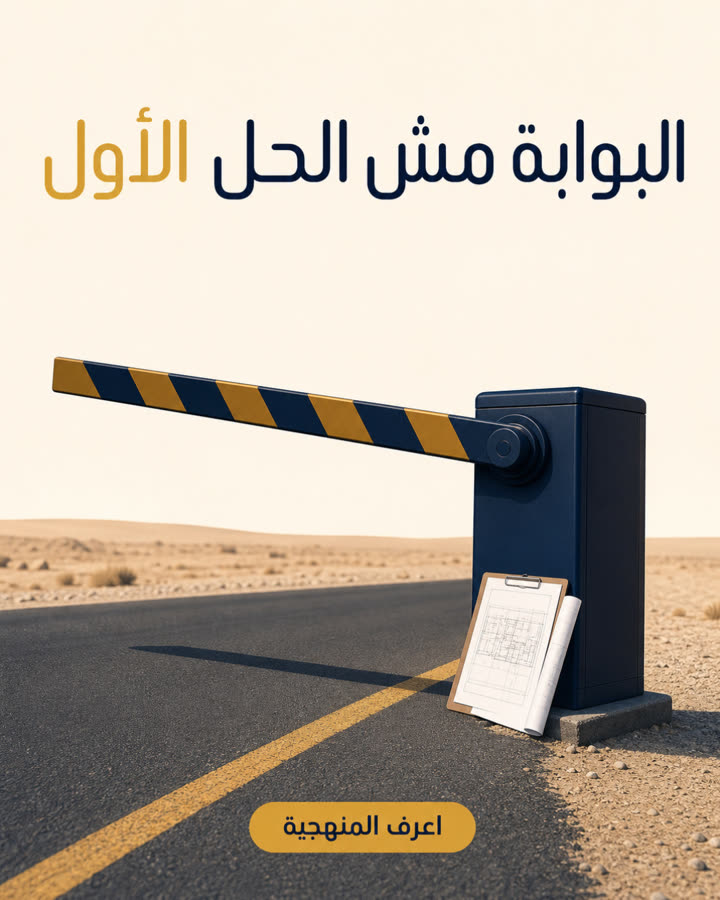 البوابة مش الحل الأول