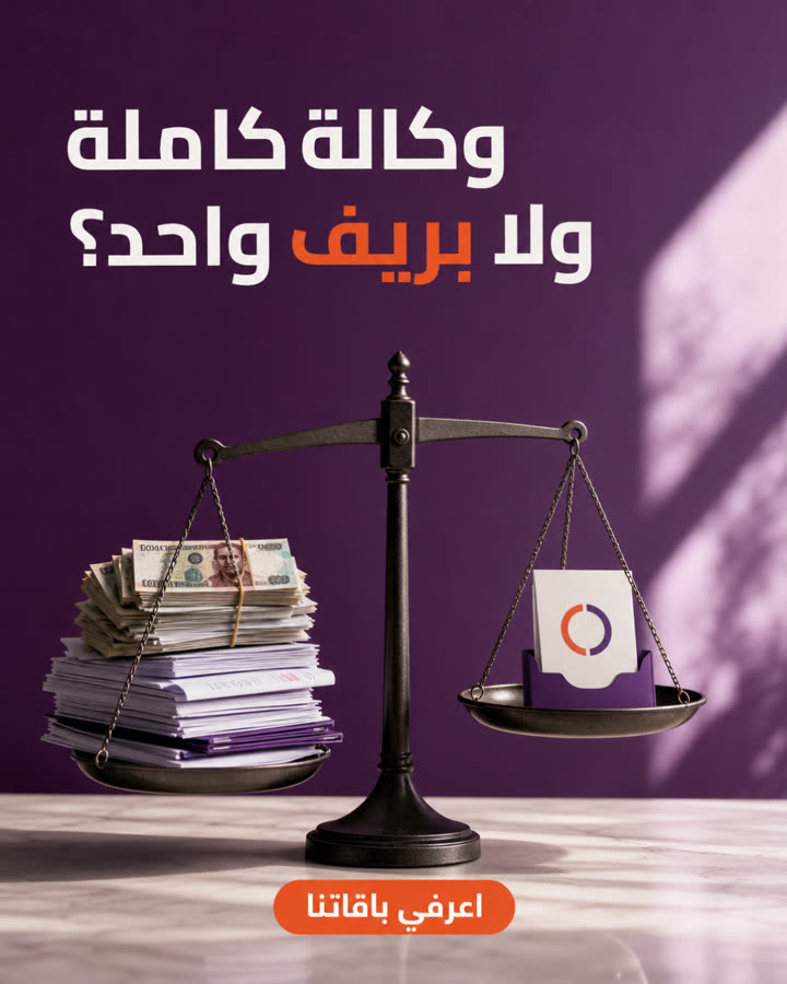 وكالة كاملة ولا بريف واحد؟