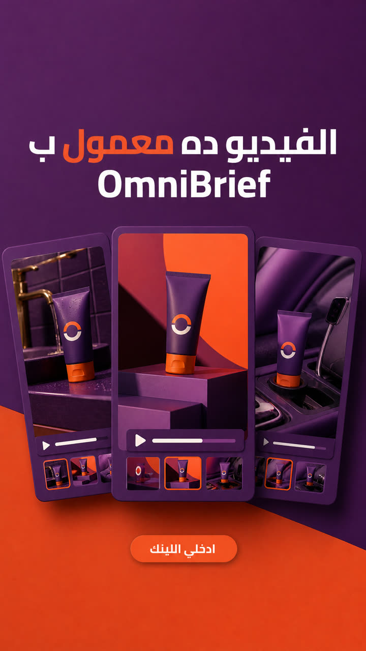الفيديو ده معمول بـ OmniBrief