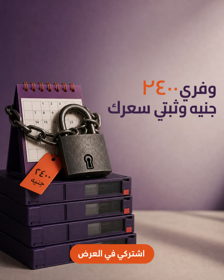 وفري ٢٤٠٠ جنيه وثبتي سعرك