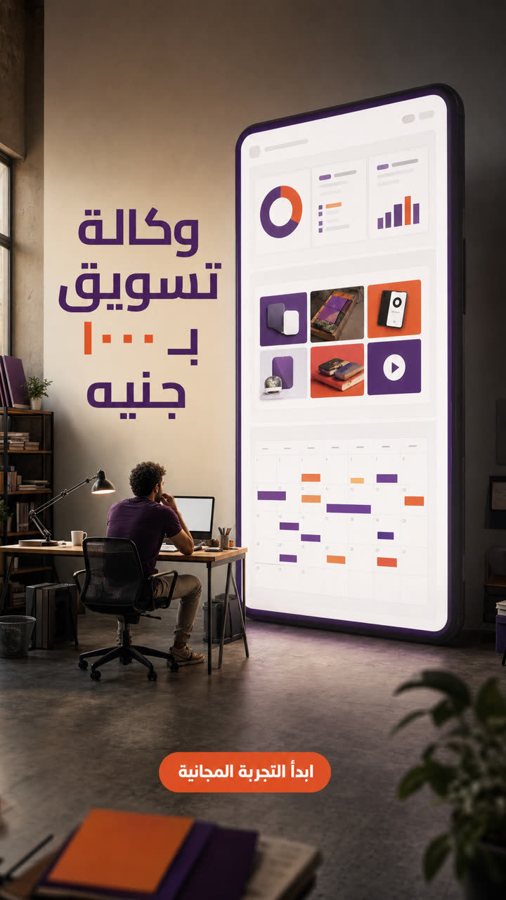 وكالة تسويق بـ ١٠٠٠ جنيه