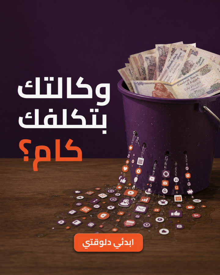 وكالتك بتكلفك كام؟