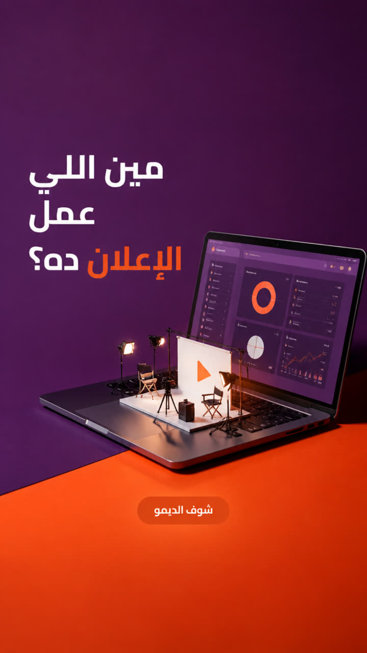مين اللي عمل الإعلان ده؟