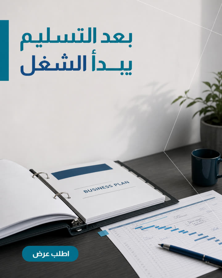 بعد التسليم يبدأ الشغل