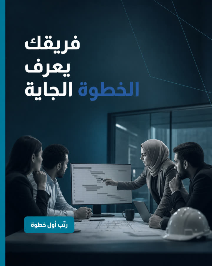 فريقك يعرف الخطوة الجاية