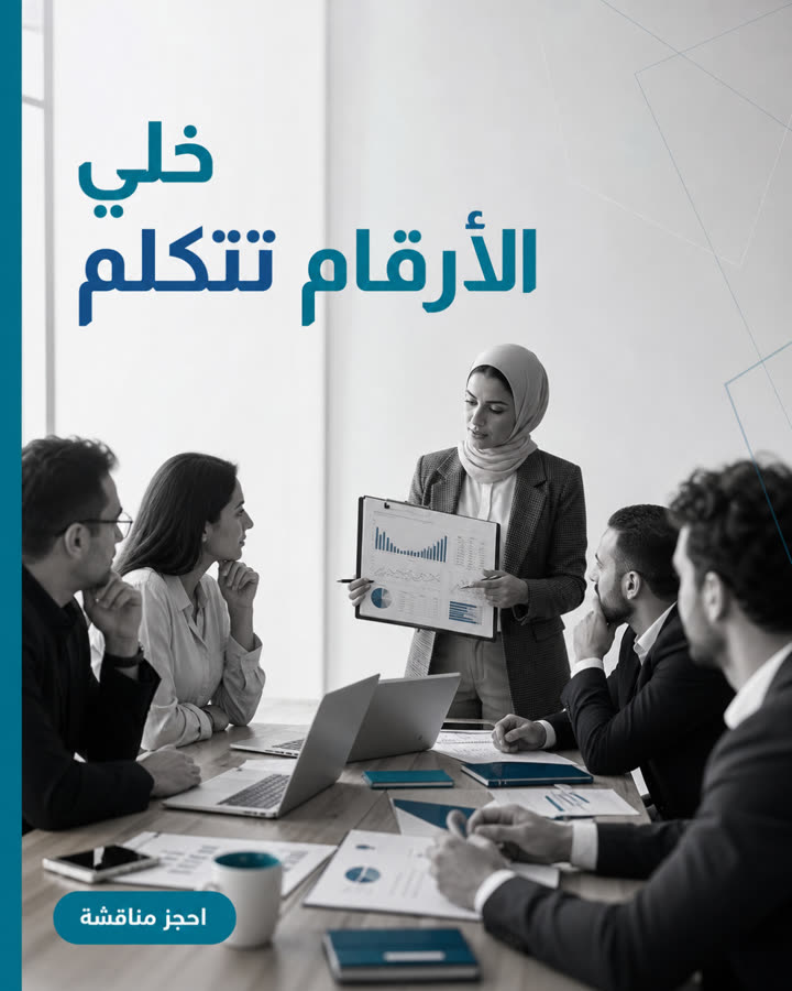 خلي الأرقام تتكلم