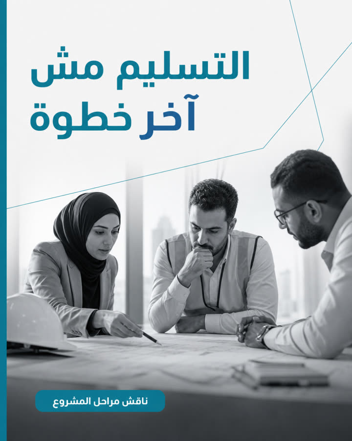 التسليم مش آخر خطوة