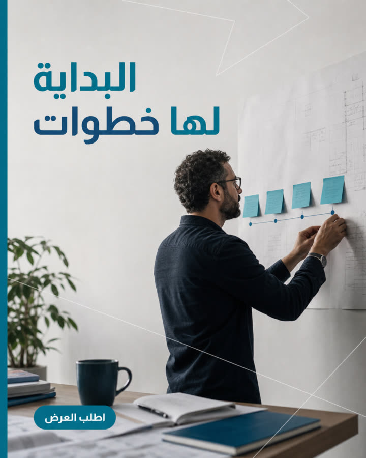 البداية لها خطوات