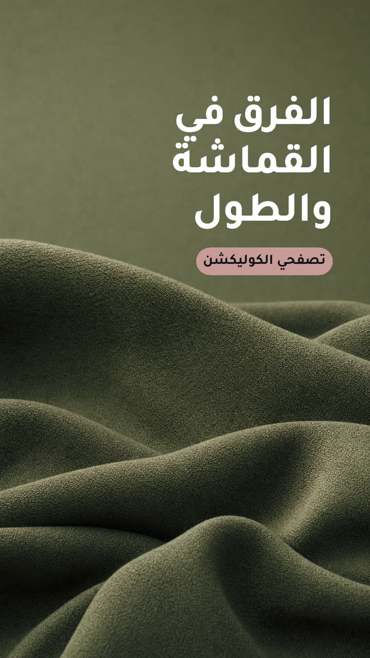 الفرق في القماشة والطول