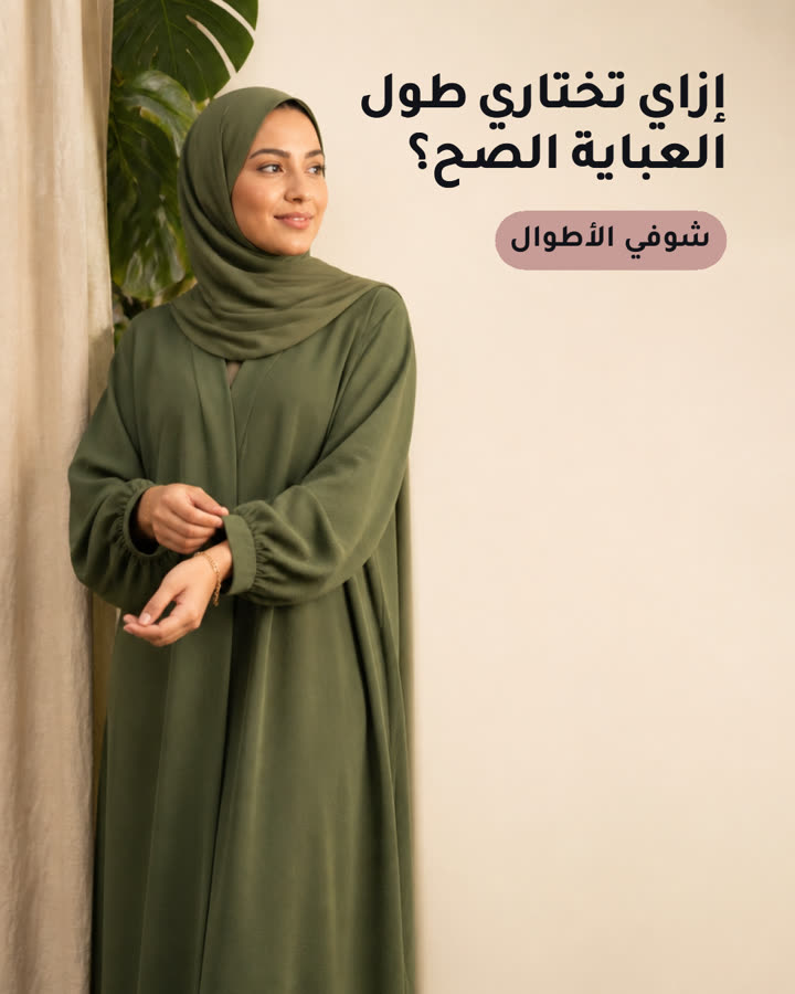إزاي تختاري طول العباية الصح؟