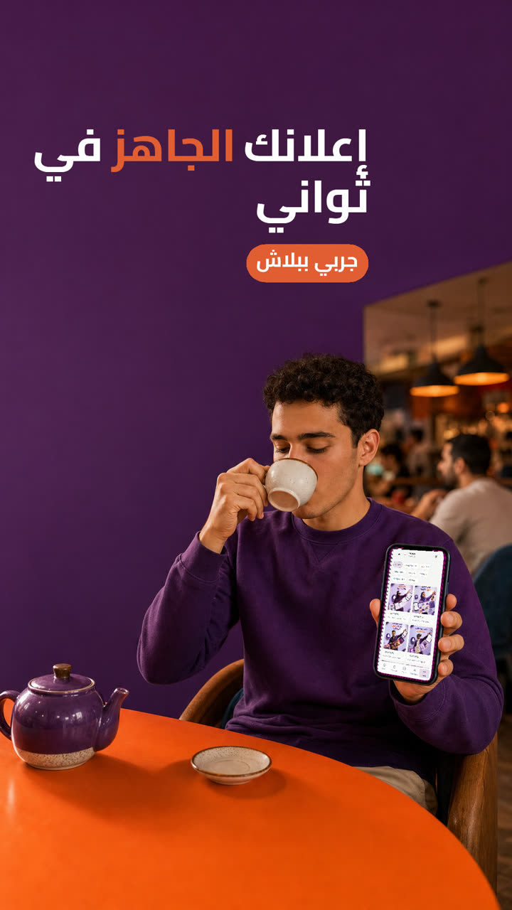 إعلانك الجاهز في ثواني