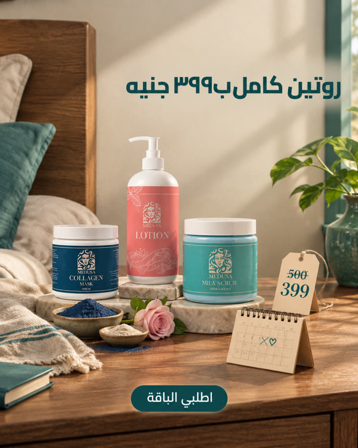 روتين كامل بـ٣٩٩ جنيه