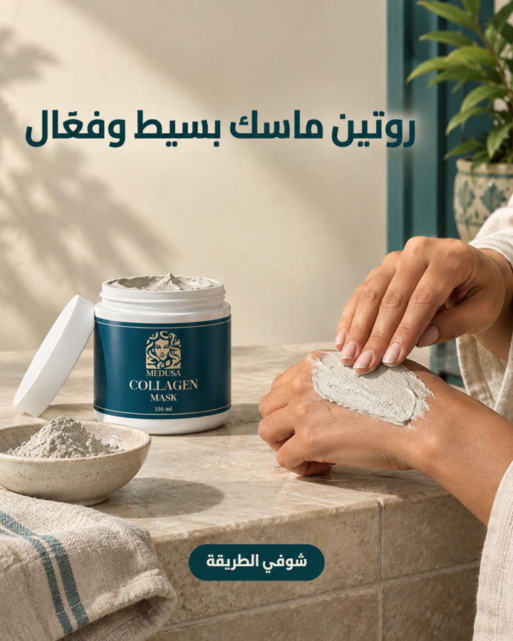 روتين ماسك بسيط وفعّال