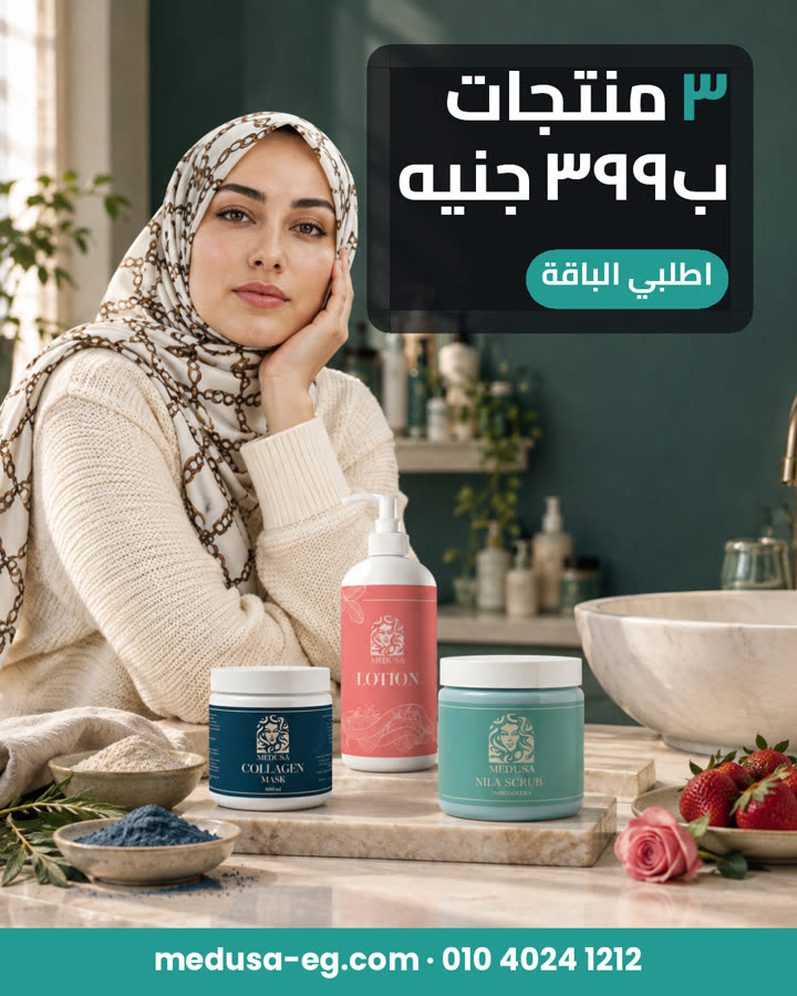 ٣ منتجات بـ٣٩٩ جنيه