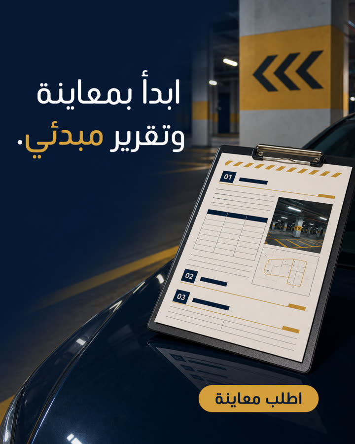 ابدأ بمعاينة وتقرير مبدئي.