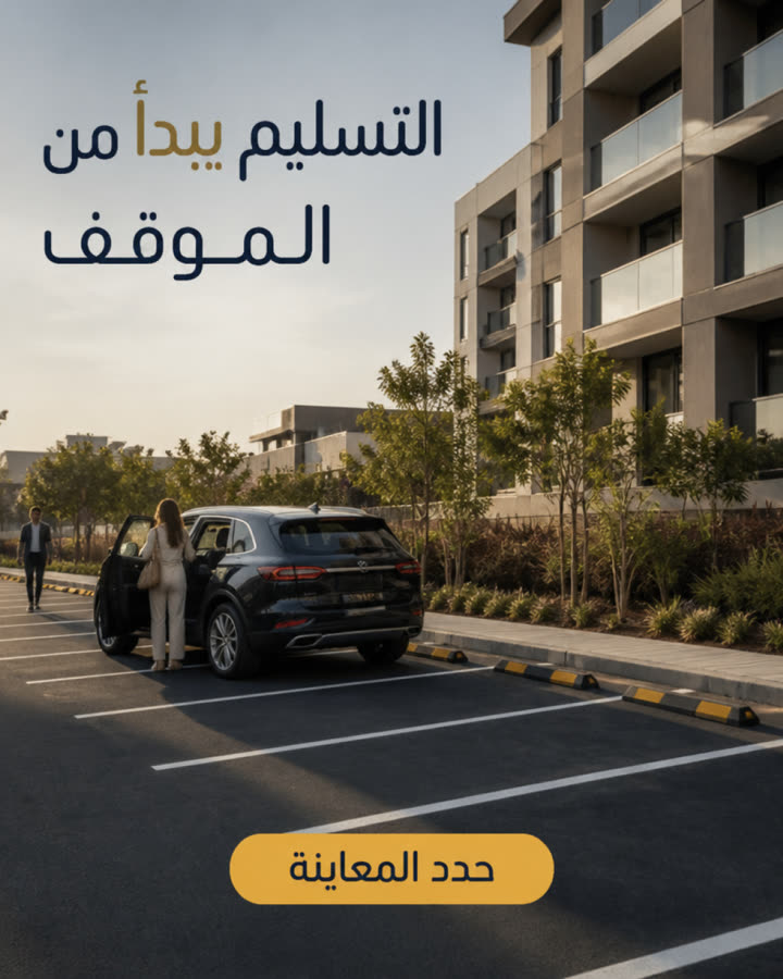التسليم يبدأ من الموقف