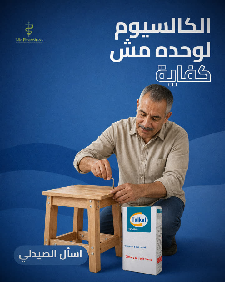 الكالسيوم لوحده مش كفاية