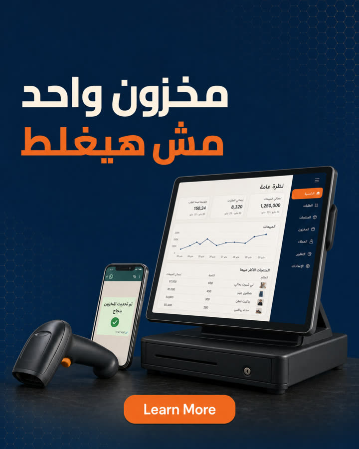 مخزون واحد مش هيغلط