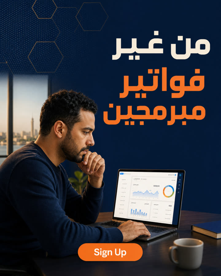 من غير فواتير مبرمجين