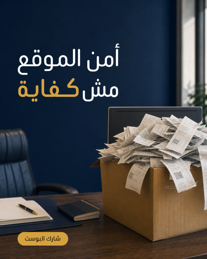 أمن الموقع مش كفاية