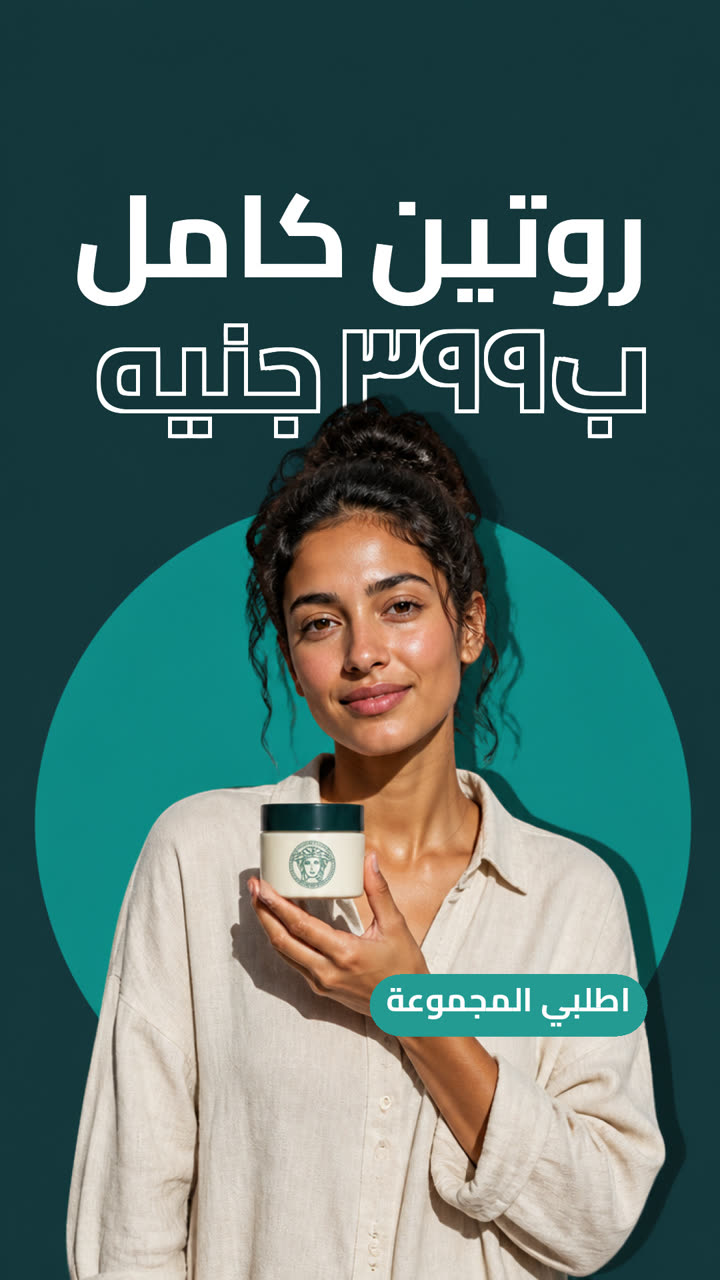 روتين كامل بـ٣٩٩ جنيه