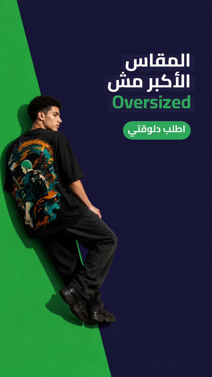المقاس الأكبر مش Oversized