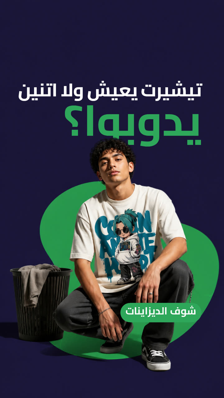 تيشيرت يعيش ولا اتنين يدوبوا؟