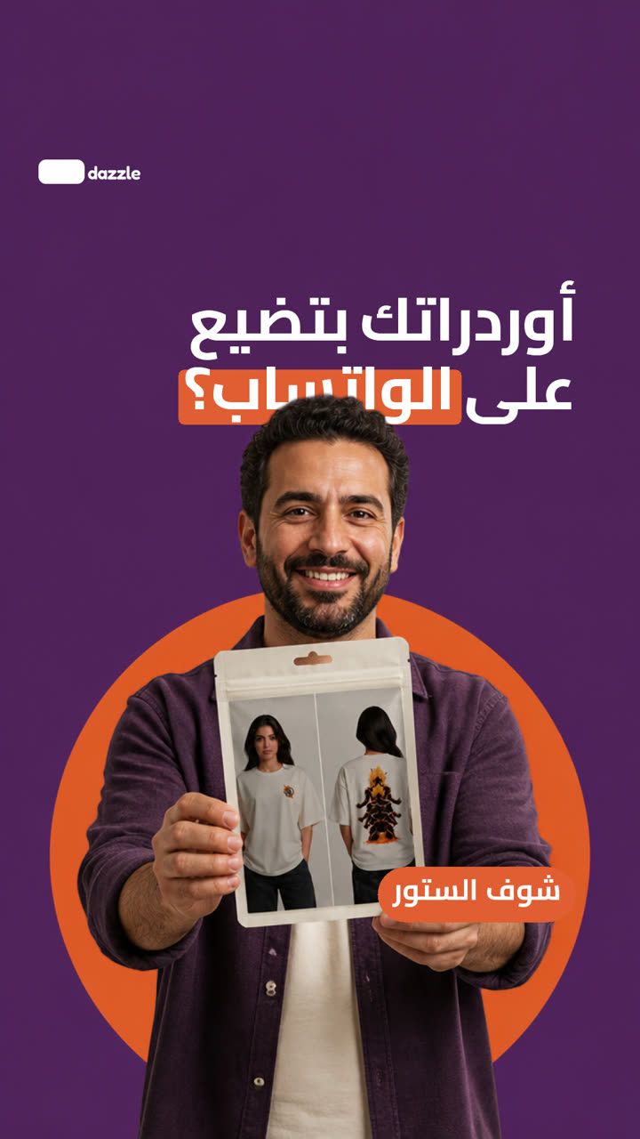 أوردراتك بتضيع على الواتساب؟