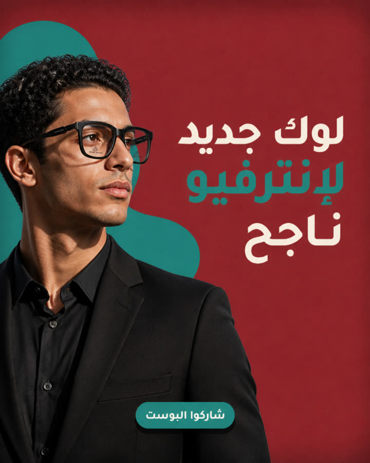 لوك جديد لإنترفيو ناجح