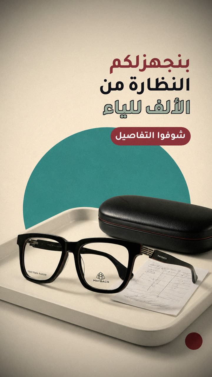بنجهزلكم النظارة من الألف للياء