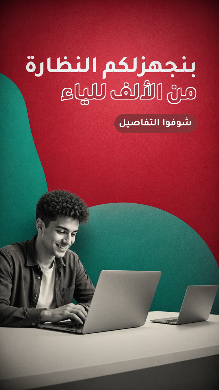 بنجهزلكم النظارة من الألف للياء