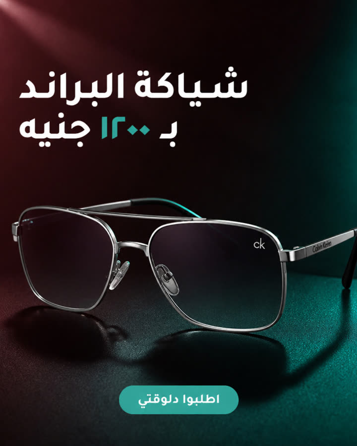 شياكة البراند بـ ١٢٠٠ جنيه