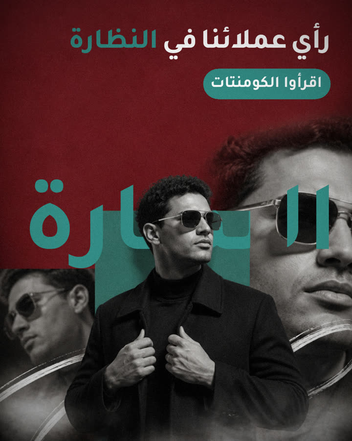 رأي عملائنا في النظارة