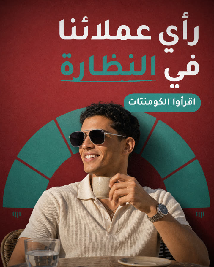 رأي عملائنا في النظارة