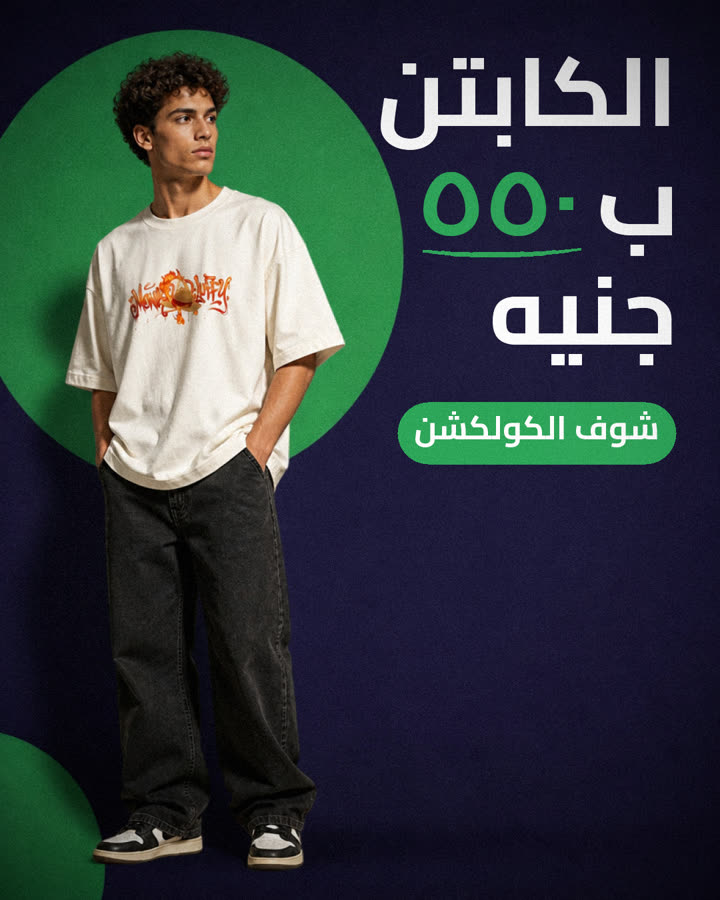 الكابتن بـ ٥٥٠ جنيه
