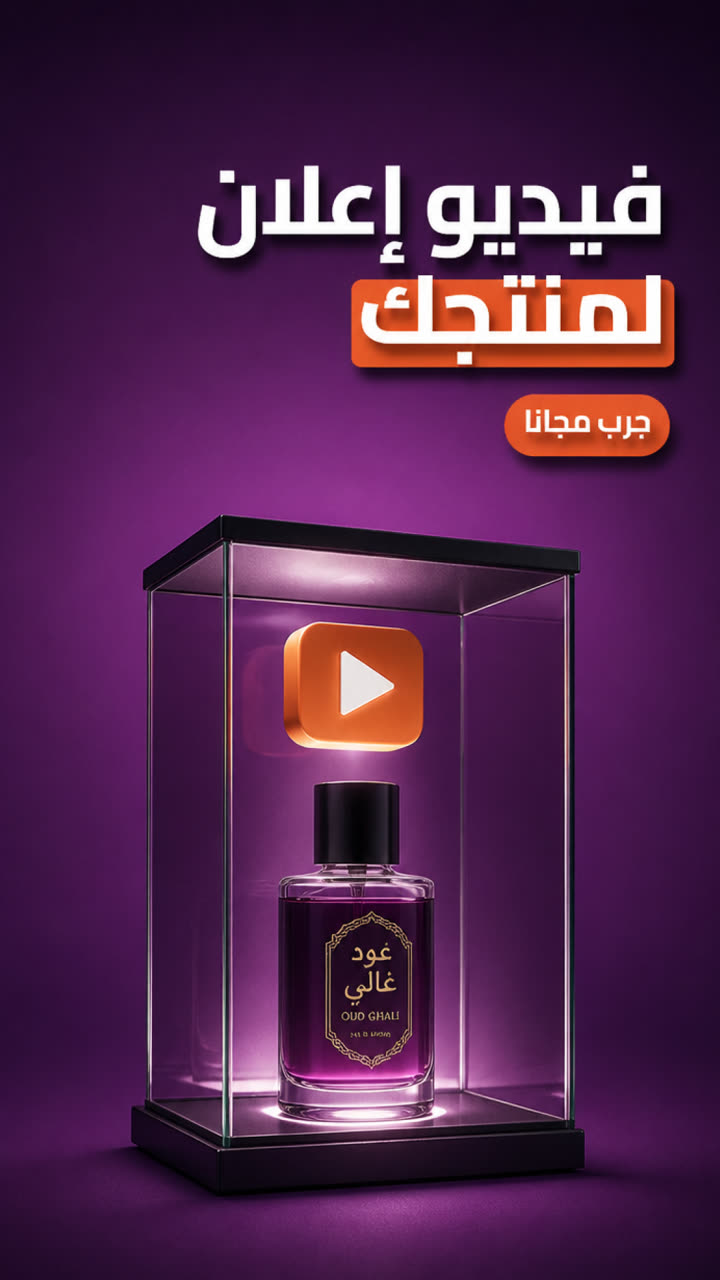 فيديو إعلان لمنتجك