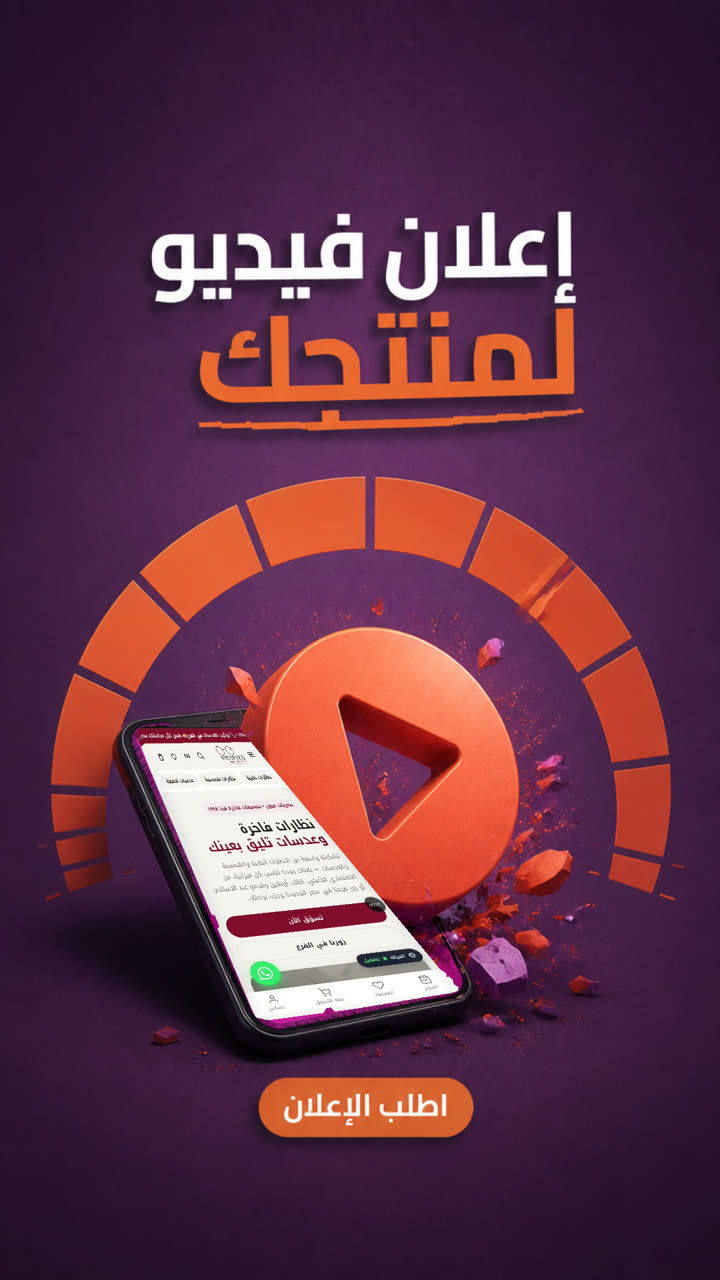 إعلان فيديو لمنتجك
