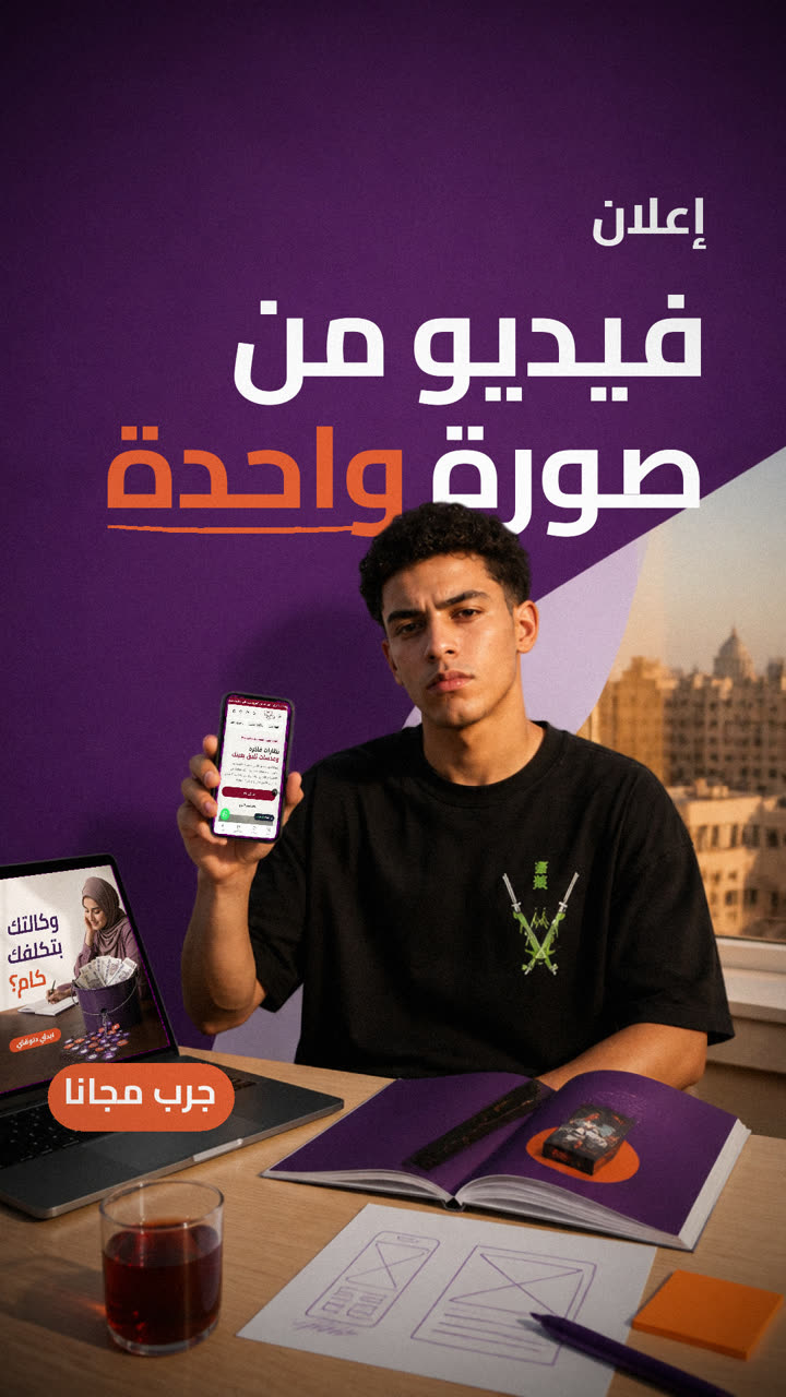 إعلان فيديو من صورة واحدة