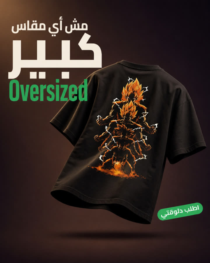 مش أي مقاس كبير Oversized