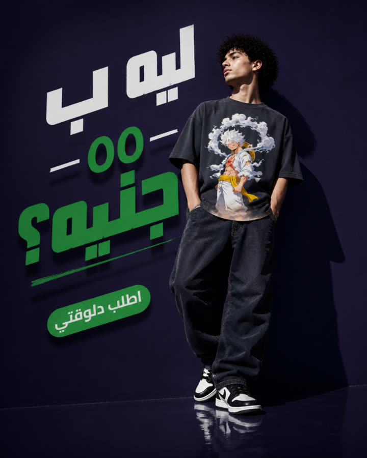 ليه بـ ٥٥٠ جنيه؟